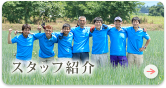 春口農園 スタッフ紹介
