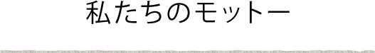 春口農園 私たちのモットー