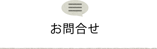 春口農園 お問合せ