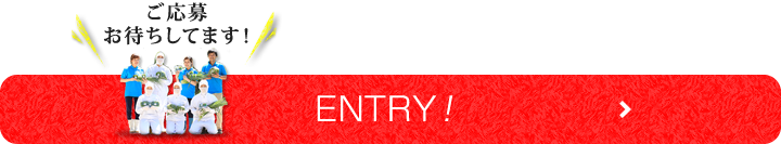 エントリー