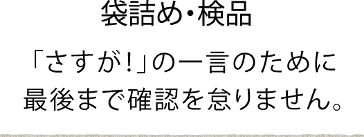 春口農園 袋詰め・検品