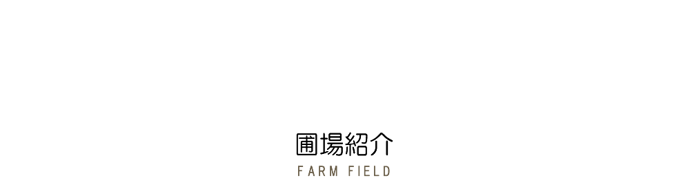 春口農園 圃場紹介