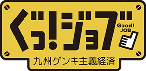 ぐっ！ジョブ