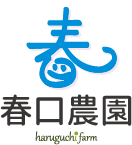 春口農園