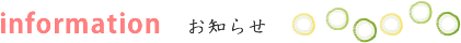 春口農園 お知らせ