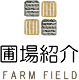 圃場紹介