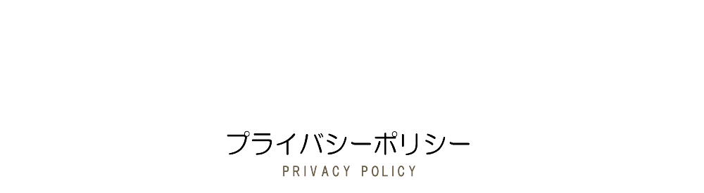 春口農園 プライバシーポリシー