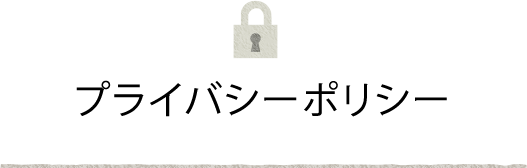 春口農園 プライバシーポリシー