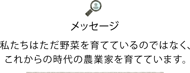 春口農園 メッセージ