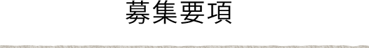 募集要項