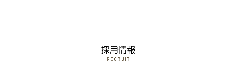 春口農園 採用情報