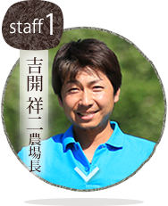 春口農園 スタッフ 吉開 祥二農場長