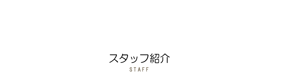 春口農園 スタッフ紹介