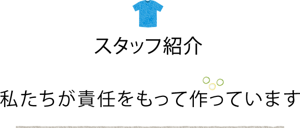 春口農園 スタッフ紹介