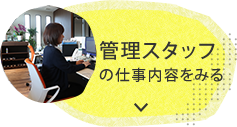 春口農園の管理での仕事内容