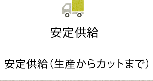 春口農園 安定供給