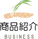 商品紹介