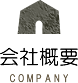 会社概要