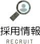 採用情報