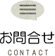 お問合せ